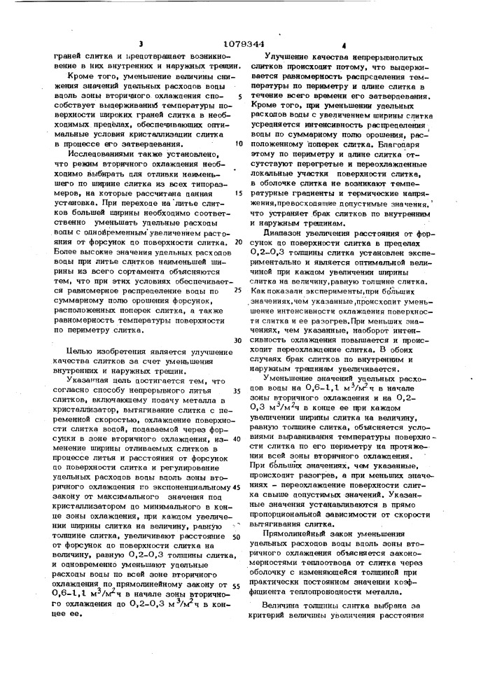 Способ непрерывного литья слитков (патент 1079344)