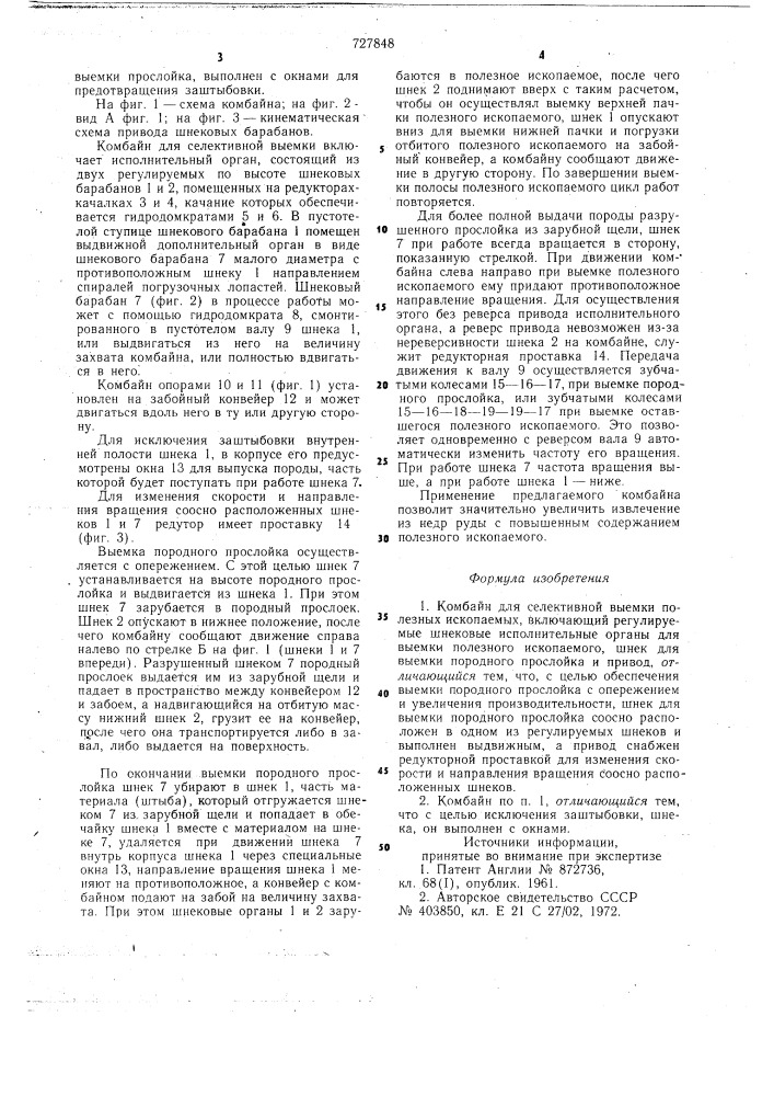 Комбайн для селективной выемки полезных ископаемых (патент 727848)