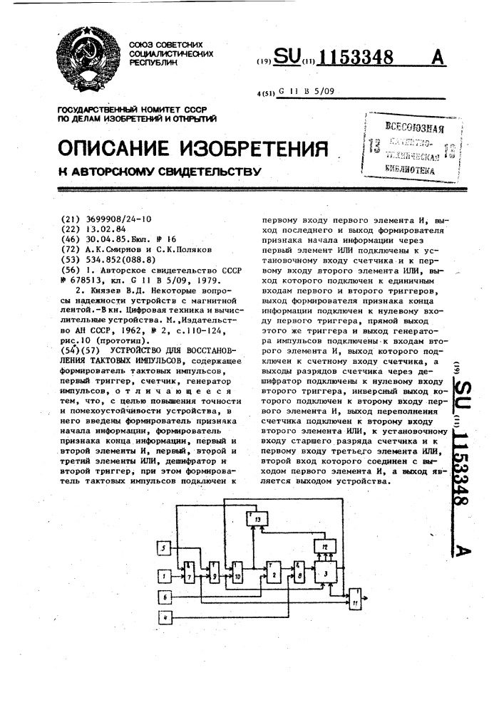 Устройство для восстановления тактовых импульсов (патент 1153348)