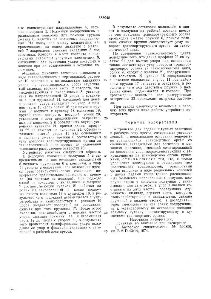 Устройство для подачи штучных заготовок в рабочую зонц пресса (патент 588048)