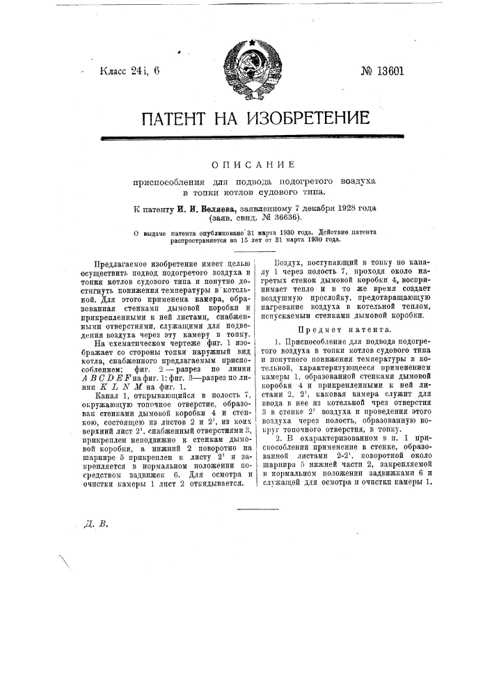 Приспособление для подвода подогретого воздуха в топки котлов судового типа (патент 13601)