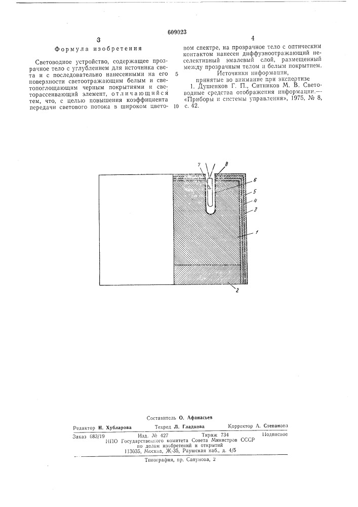Световодное устройство (патент 609023)