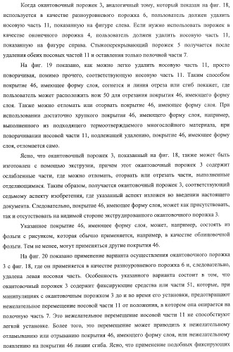 Окантовочный комплект для напольного покрытия, окантовочный порожек для окантовочного комплекта и способ изготовления окантовочного порожка и плинтуса (патент 2372457)