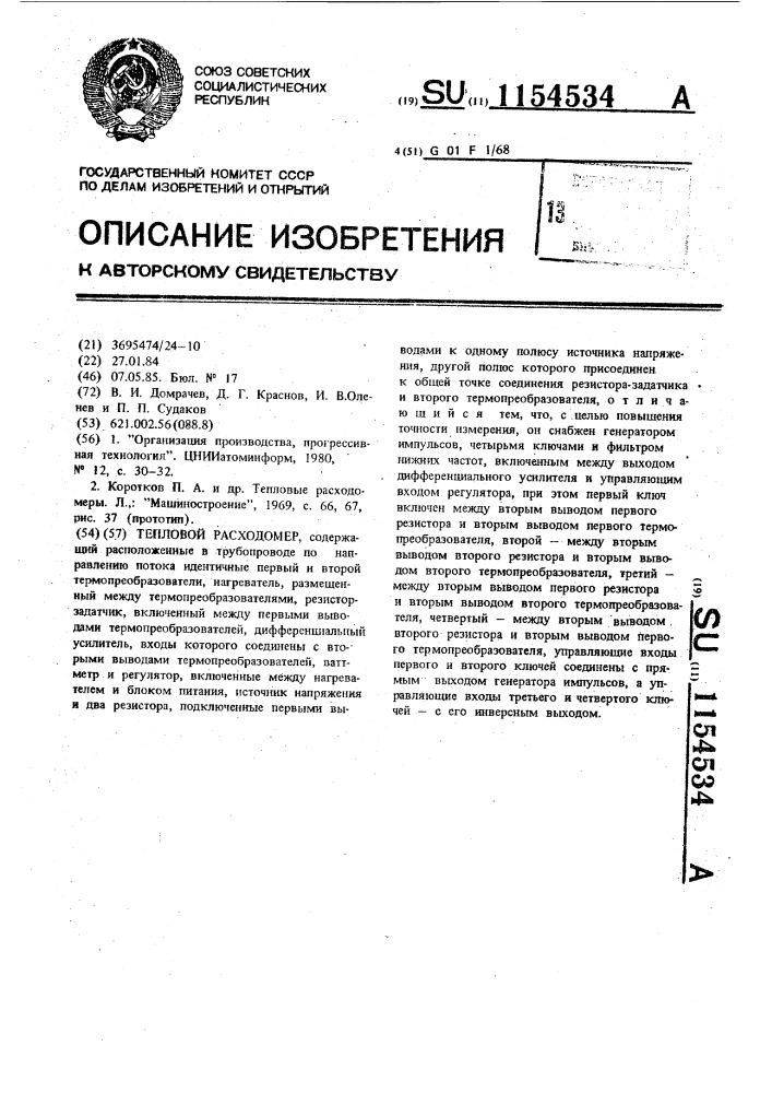 Тепловой расходомер (патент 1154534)