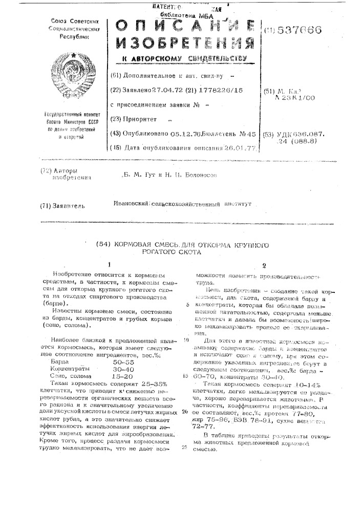 Кормовая смесь для откорма крупного рогатого скота (патент 537666)