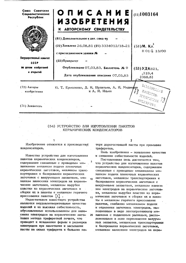 Устройство для изготовления пакетов керамических конденсаторов (патент 1003164)