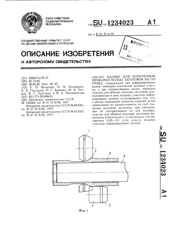 Калибр для поперечной прокатки полых заготовок на оправке (патент 1234023)