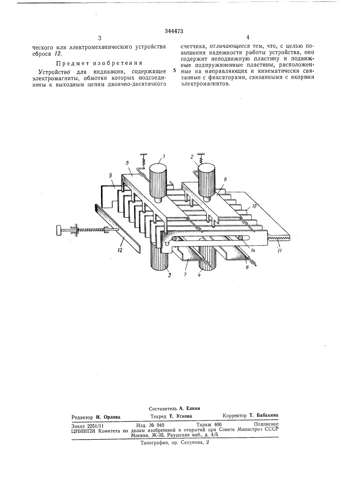 Устройство для индикации (патент 344473)