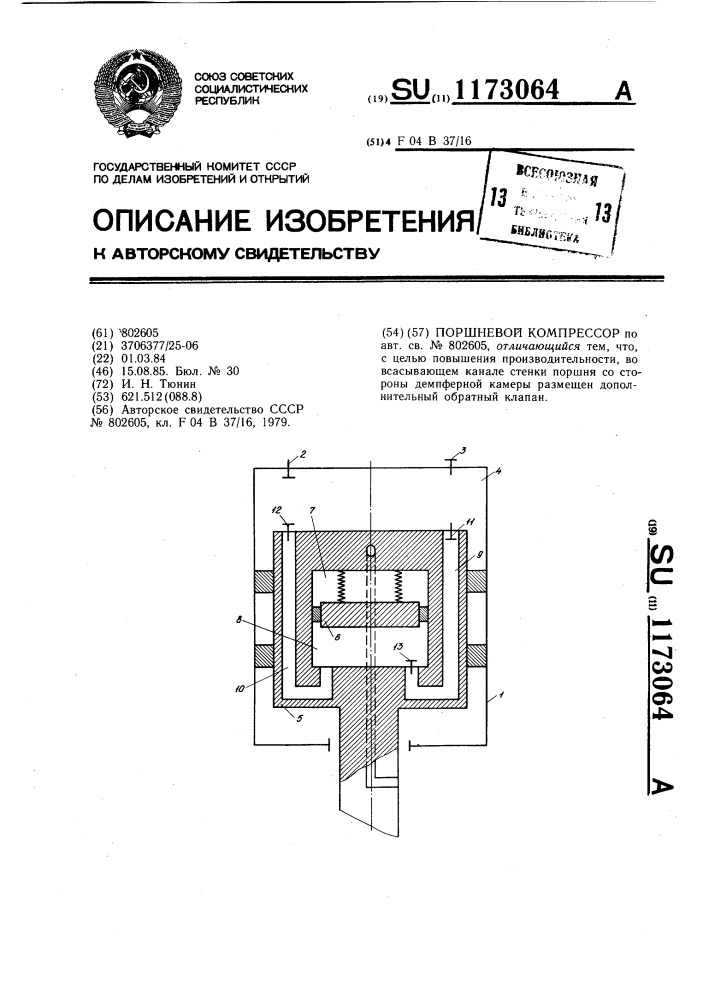 Поршневой компрессор (патент 1173064)