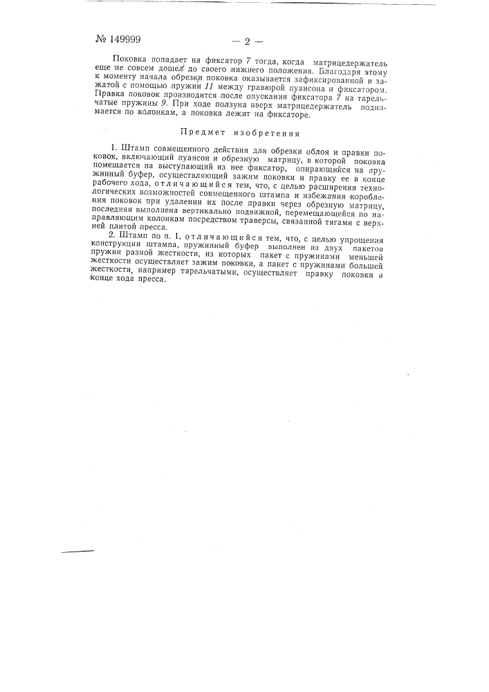 Штамп совмещенного действия для обрезки облоя и правки поковок (патент 149999)