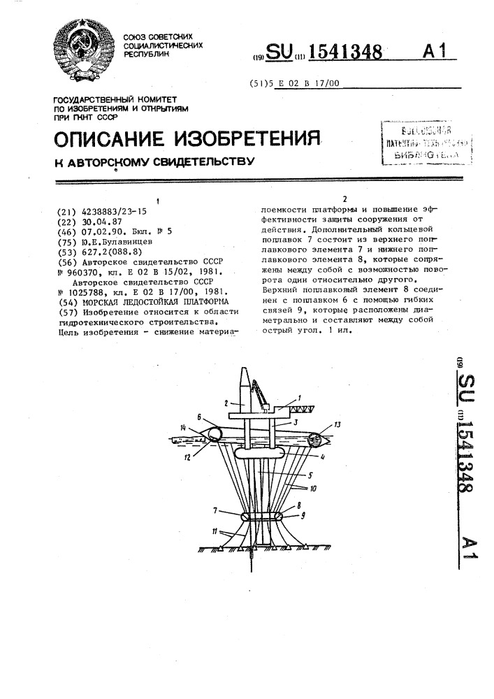 Морская ледостойкая платформа (патент 1541348)