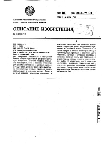 Устройство для физиотерапевтического воздействия (патент 2003359)