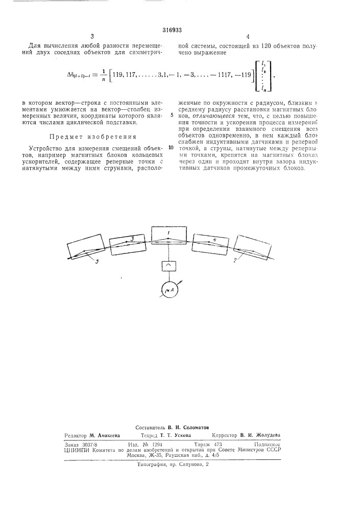 Устройство для измерения смещений объектов (патент 316933)