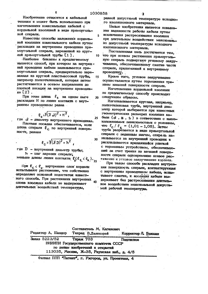 Способ получения кордельной изоляции коаксиального кабеля (патент 1030858)