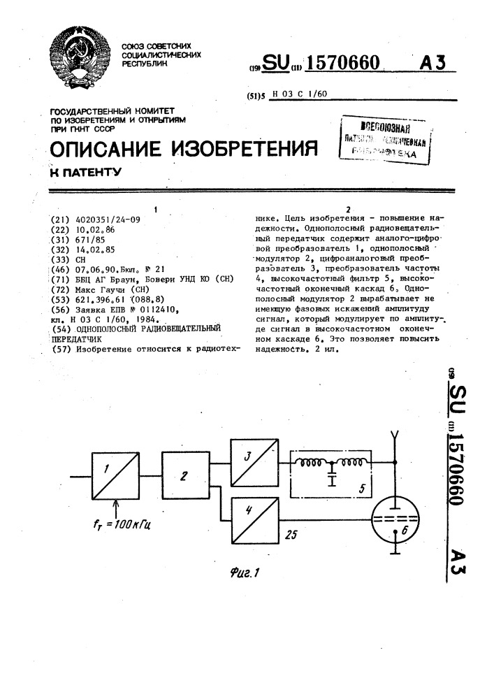 Однополосный радиовещательный передатчик (патент 1570660)