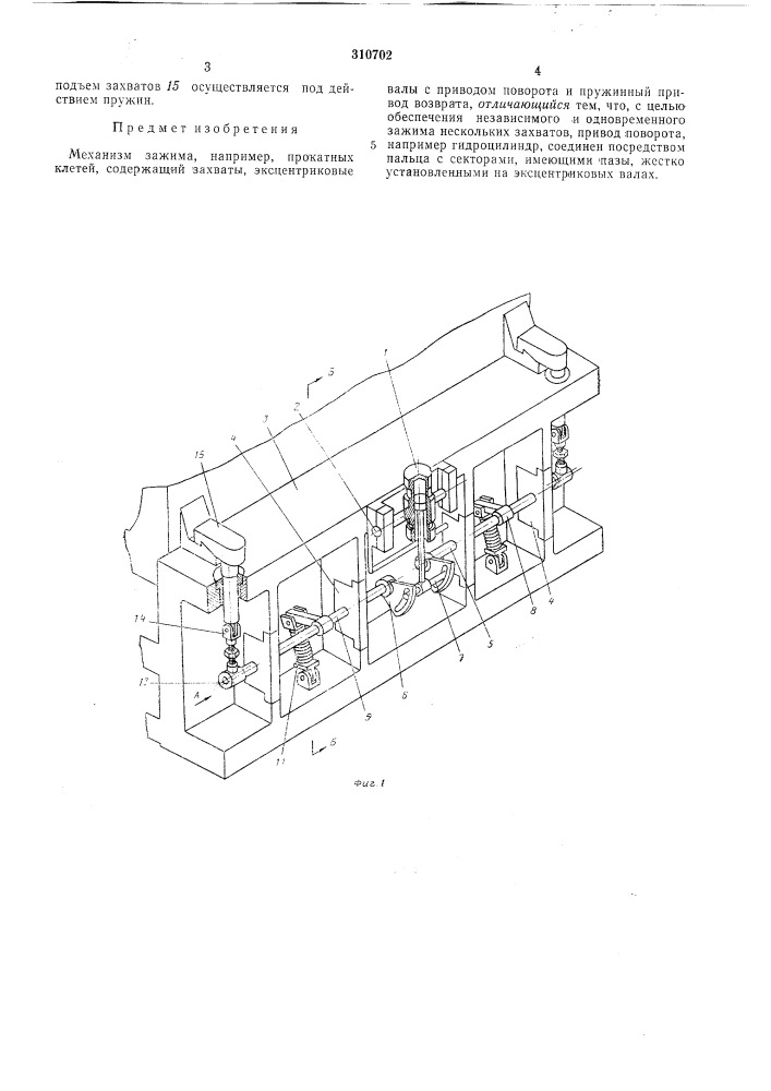 Механизм зажима (патент 310702)