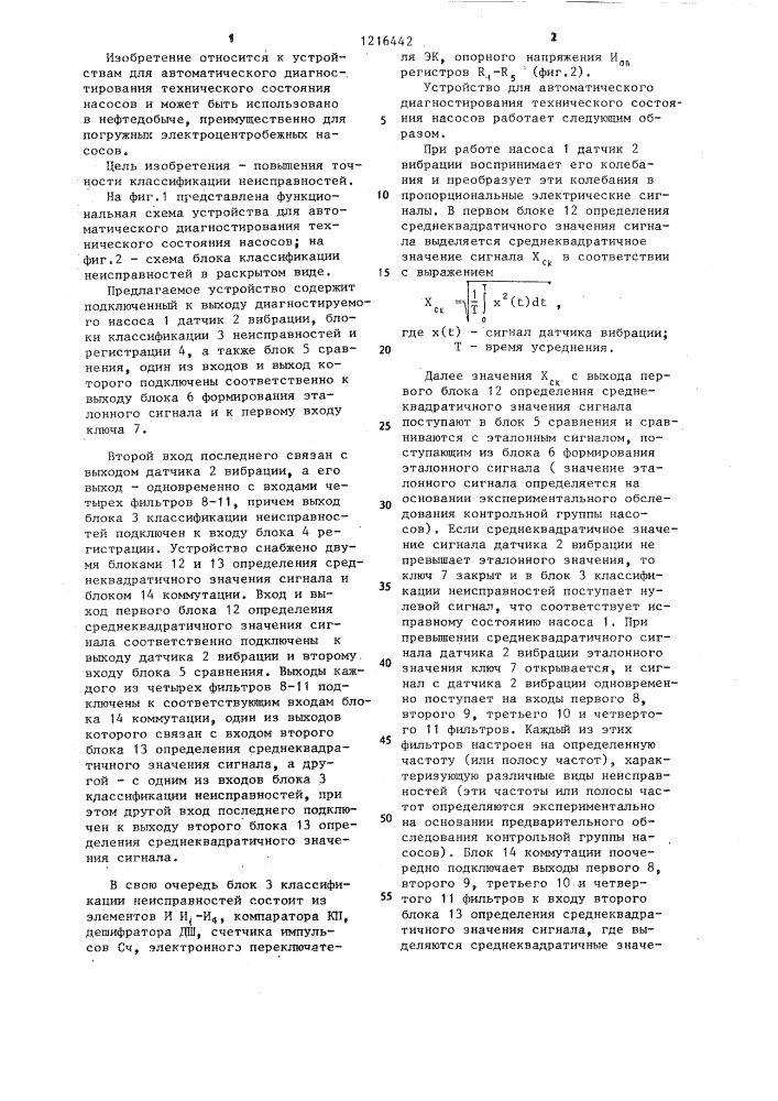 Устройство для автоматического диагностирования технического состояния насосов (патент 1216442)