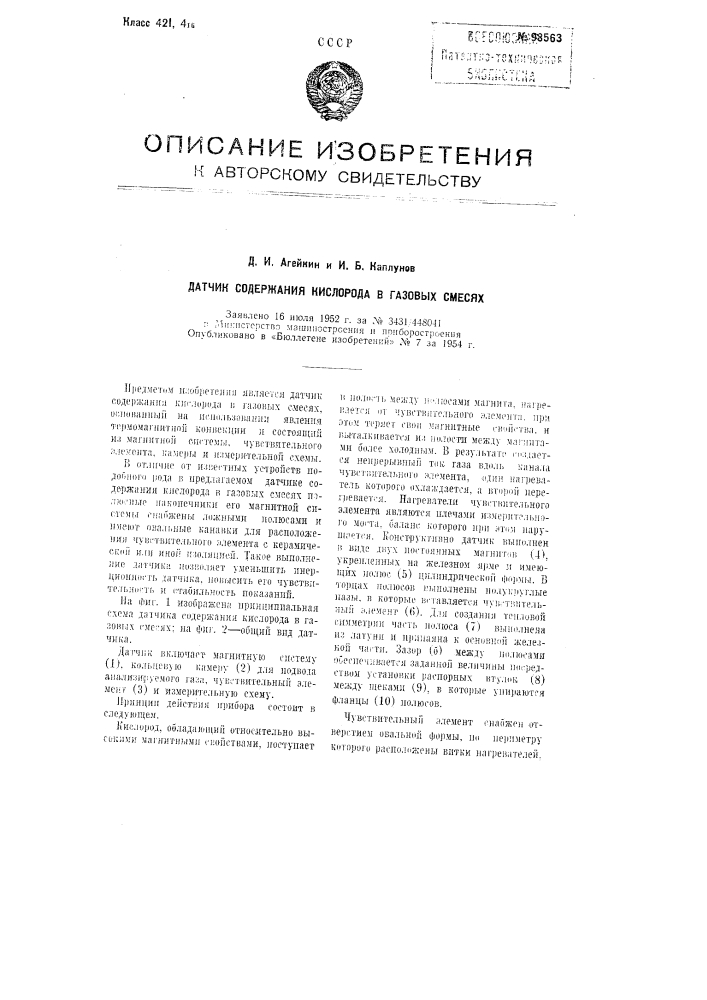 Датчик содержания кислорода в газовых смесях (патент 98563)