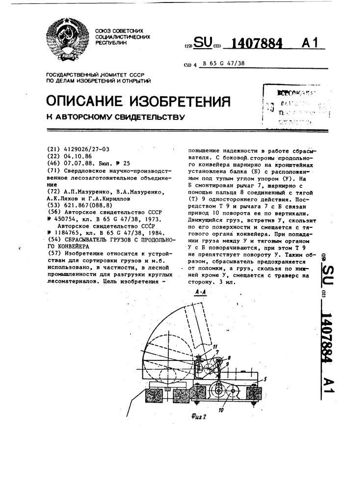 Сбрасыватель грузов с продольного конвейера (патент 1407884)