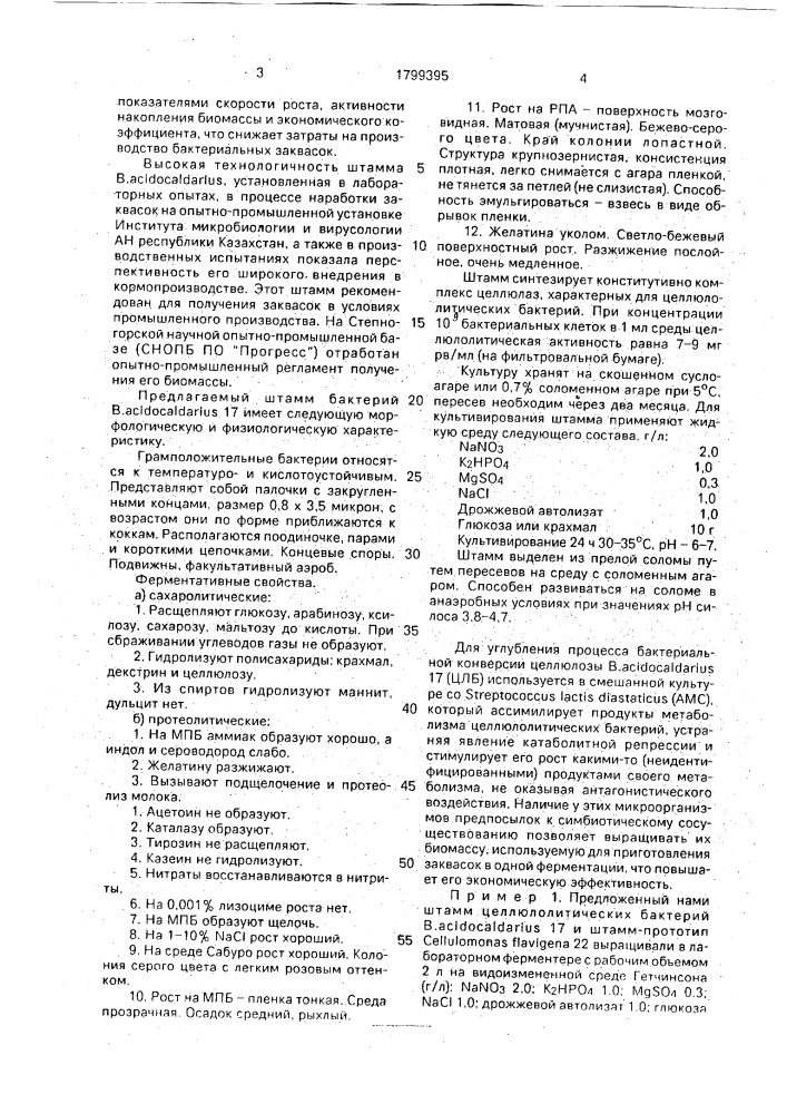 Штамм бактерий bacillus acidocaldarius, используемый для силосования соломы (патент 1799395)