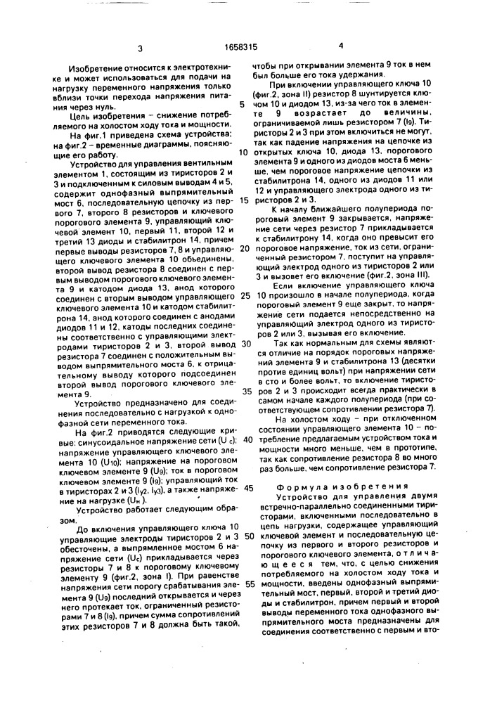 Устройство для управления двумя встречно-параллельно соединенными тиристорами (патент 1658315)