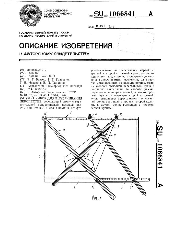 Прибор для вычерчивания перспектив (патент 1066841)