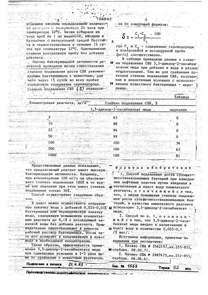 Способ подавления роста сульфатвосстанавливающих бактерий (патент 768943)