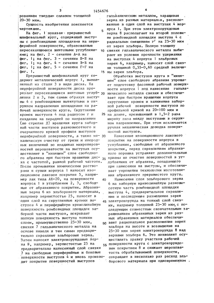 Способ изготовления прерывистого абразивного круга (патент 1454676)