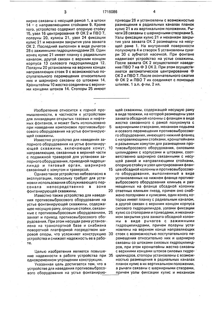 Устройство для наведения противоповыбросового оборудования на устье фонтанирующей скважины (патент 1716086)