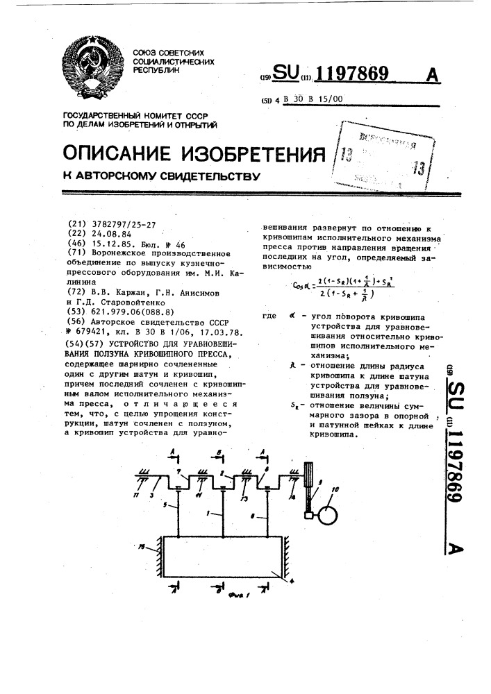 Устройство для уравновешивания ползуна кривошипного пресса (патент 1197869)