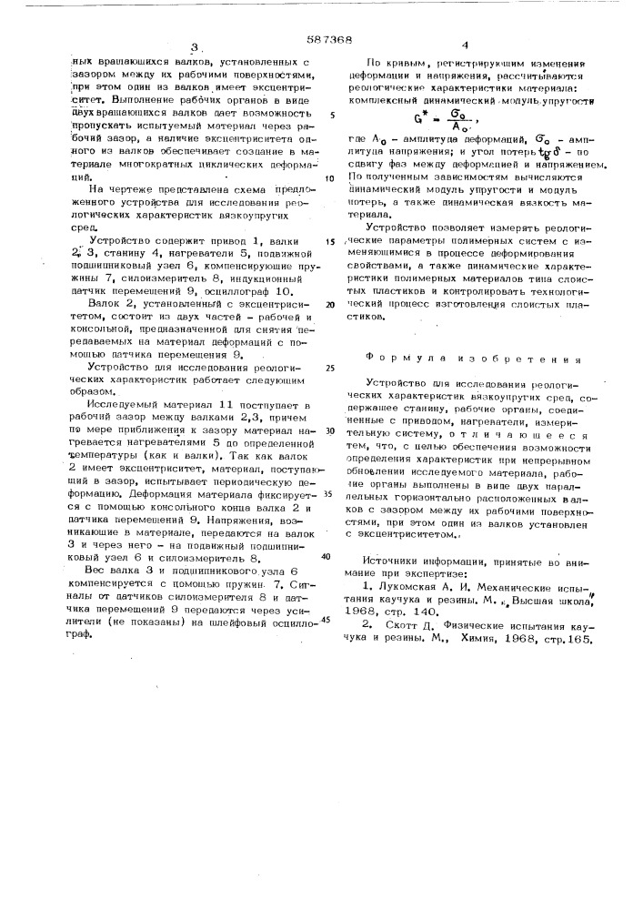 Устройство для исследования реологических характеристик вязкоупругих сред (патент 587368)
