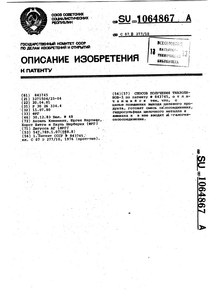 Способ получения тиазолинов-3 (патент 1064867)