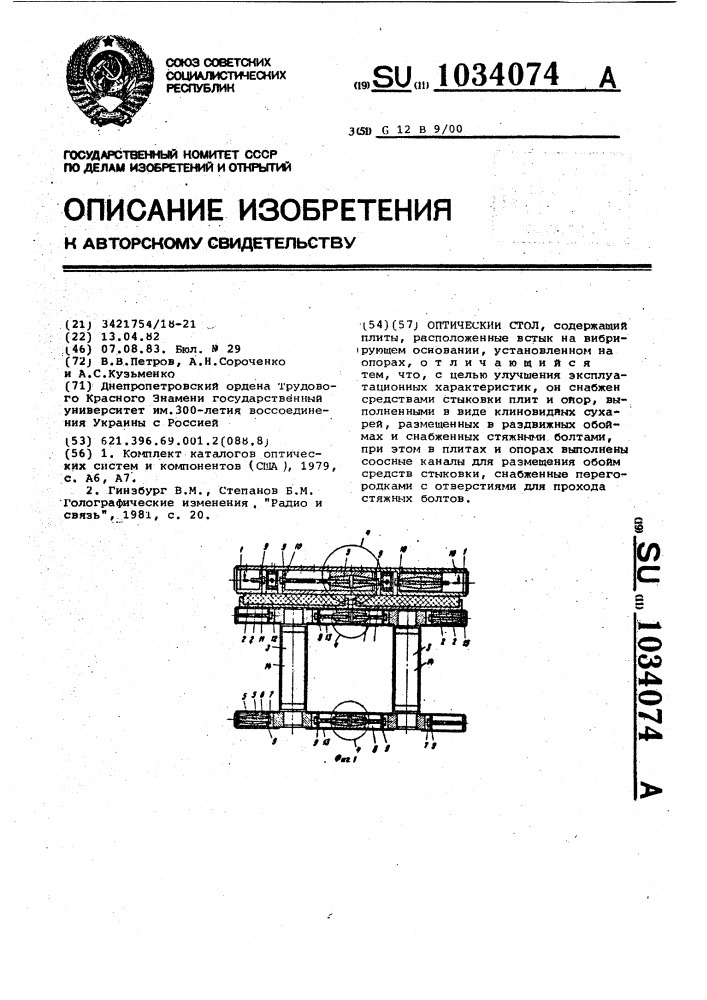 Оптический стол (патент 1034074)
