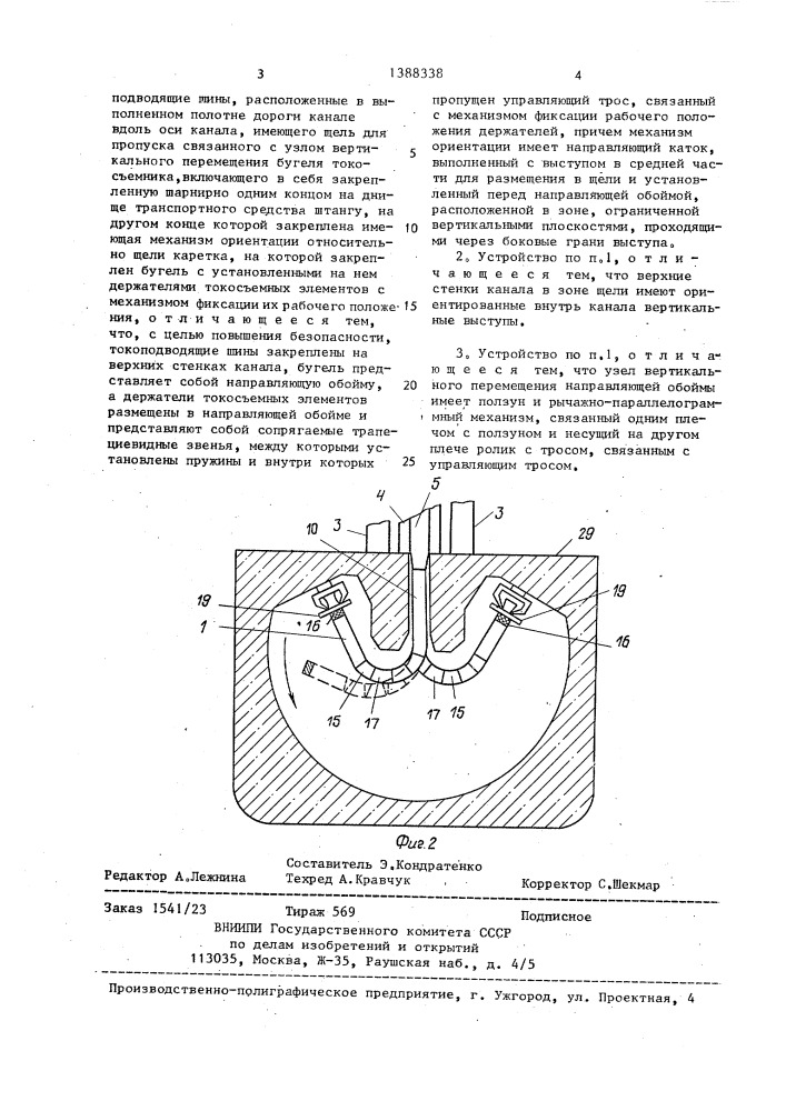 Устройство токоподвода к транспортному средству (патент 1388338)