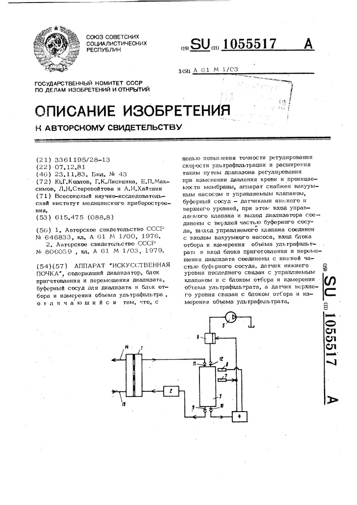 Аппарат "искусственная почка (патент 1055517)