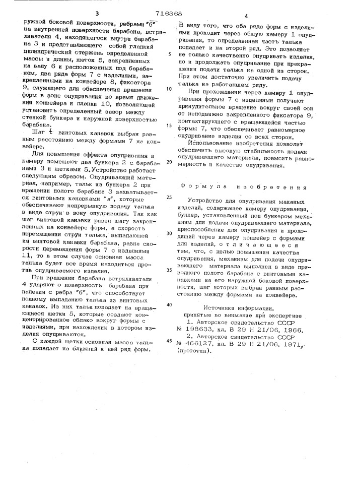 Устройство для опудривания маканых изделий (патент 716868)