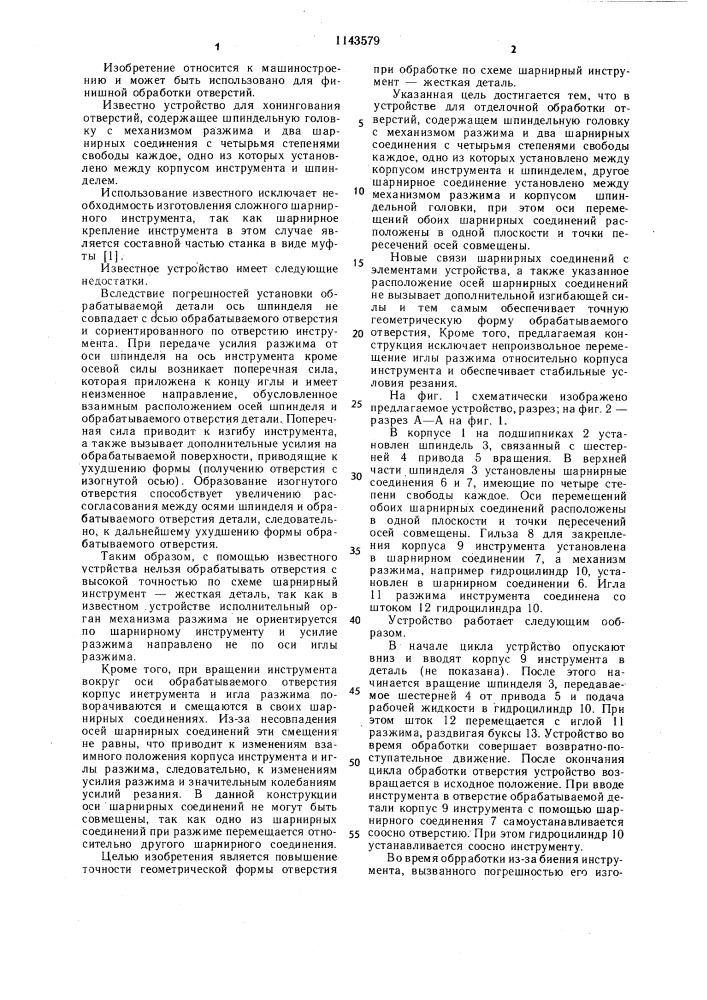 Устройство для отделочной обработки отверстий (патент 1143579)
