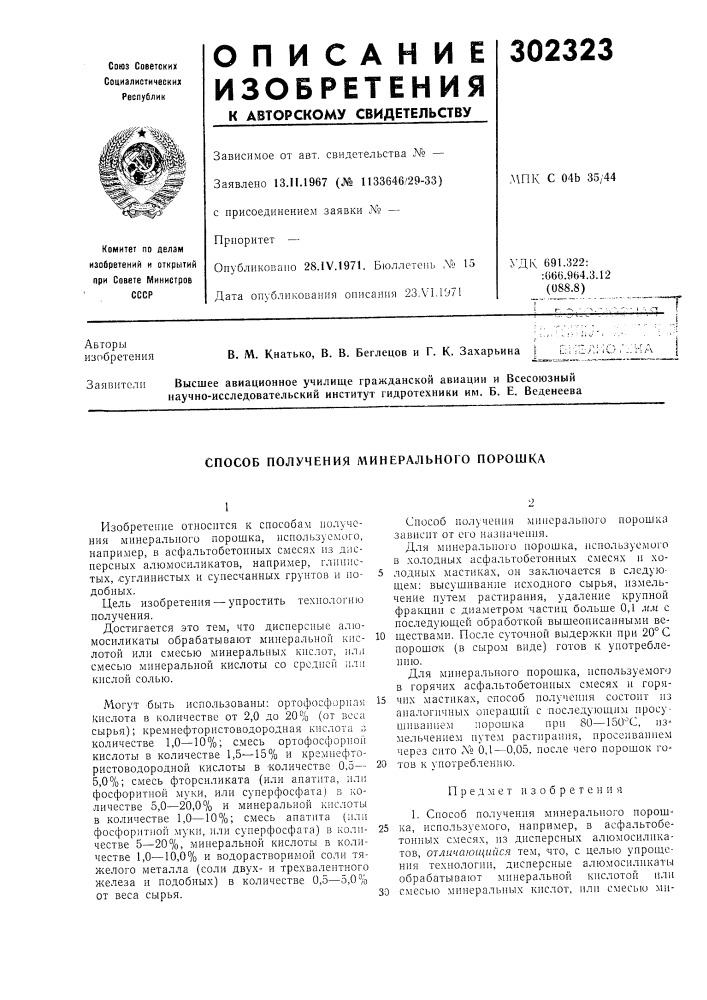 Способ получения минерального порошка (патент 302323)