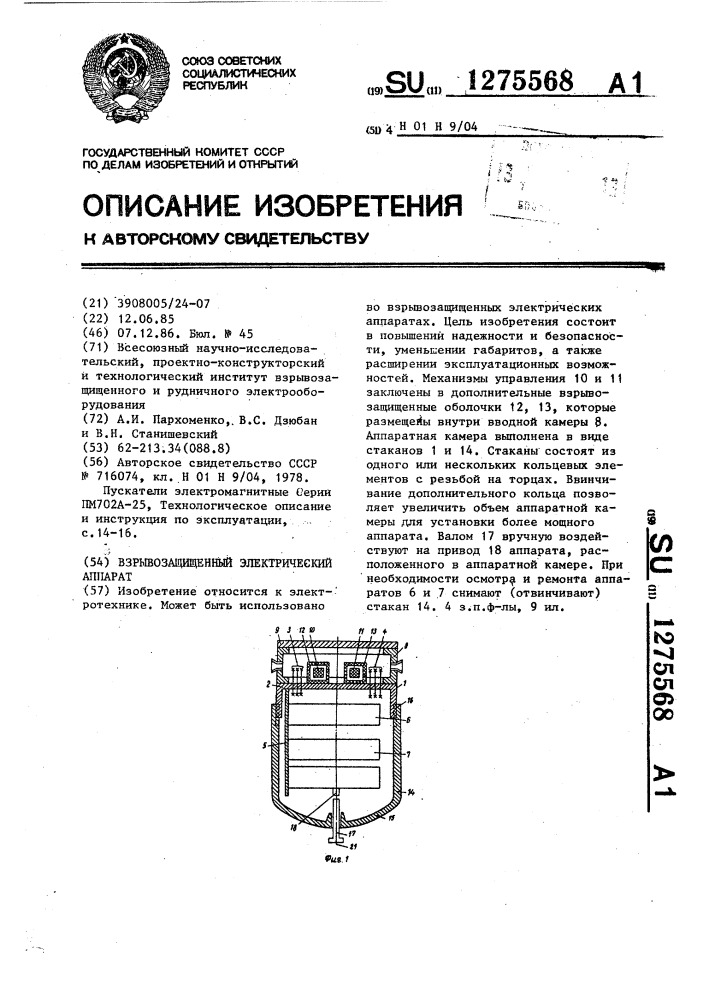 Взрывозащищенный электрический аппарат (патент 1275568)
