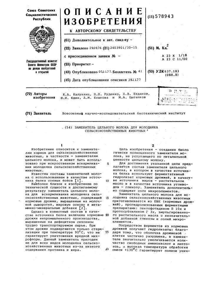 Заменитель цельного молока для молодняка сельскохозяйственных животных (патент 578943)