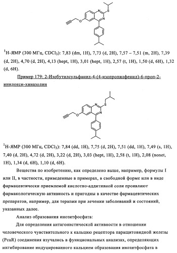 Производные арилхиназолина, которые способствуют высвобождению паратиреоидного гормона (патент 2358972)