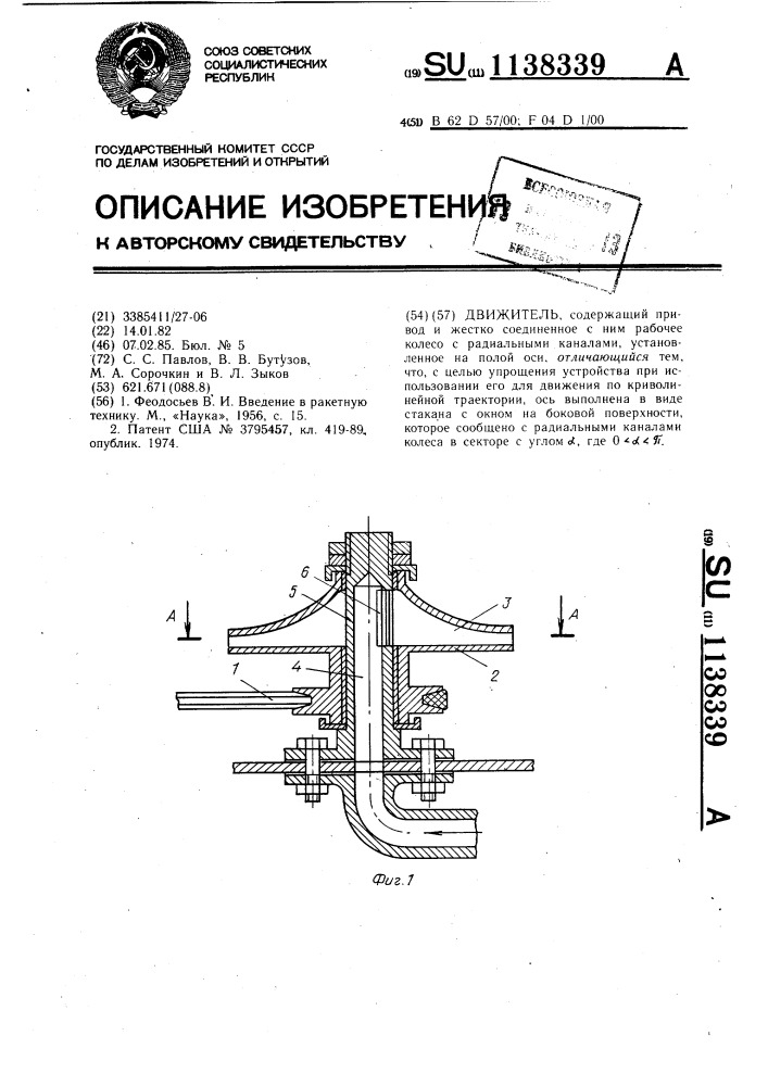 Движитель (патент 1138339)