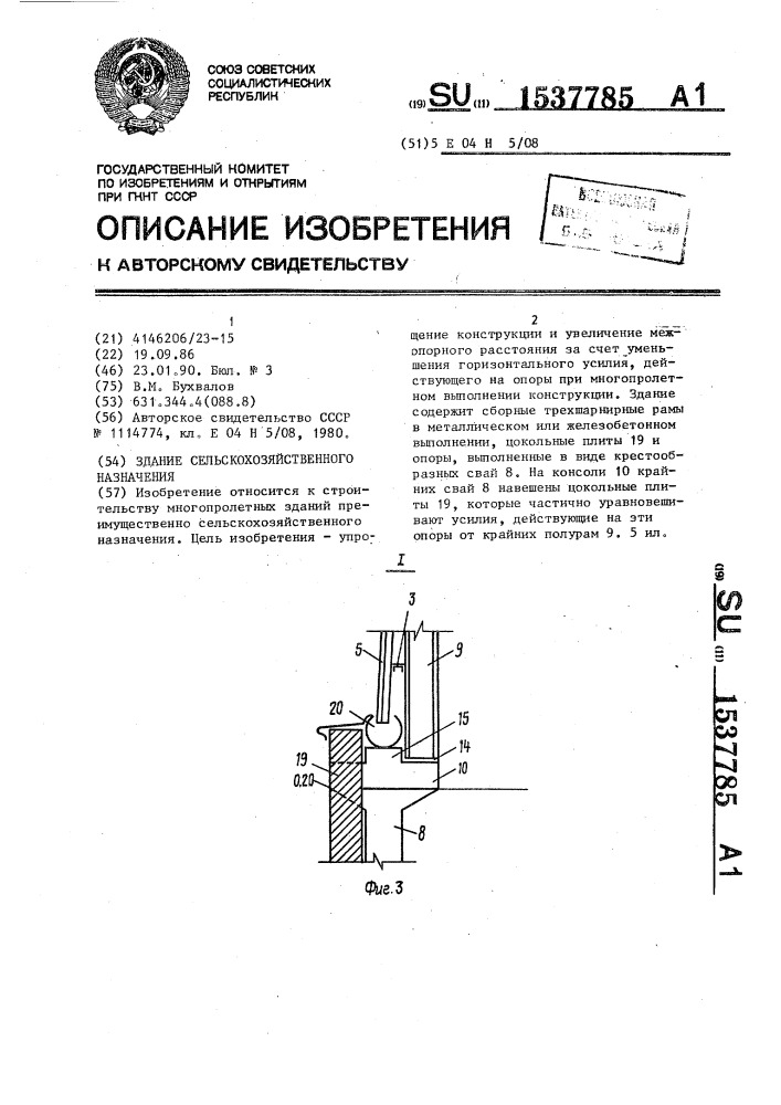 Здание сельскохозяйственного назначения (патент 1537785)