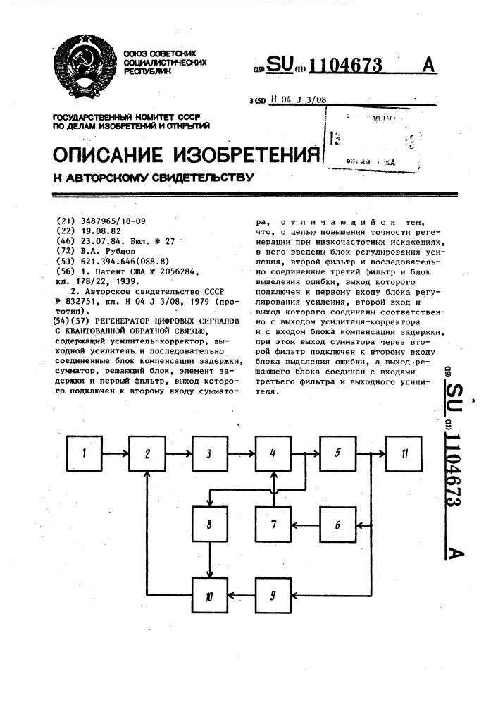 Регенератор цифровых сигналов с квантованной обратной связью (патент 1104673)