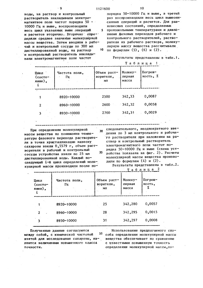 Способ определения молекулярной массы веществ (патент 1121600)