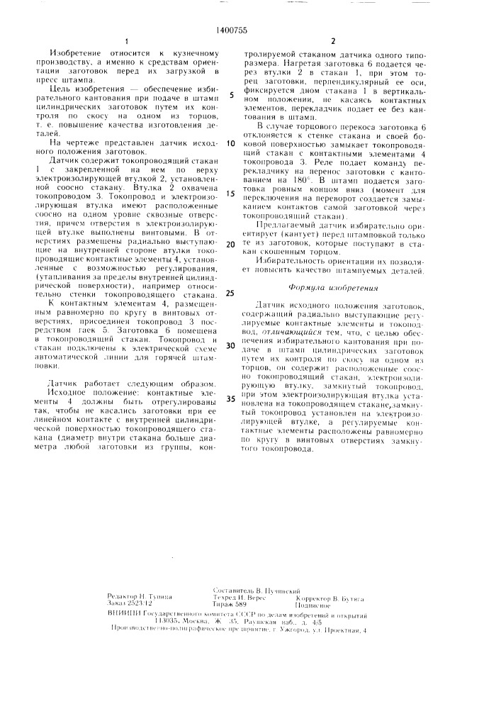 Датчик исходного положения заготовок (патент 1400755)