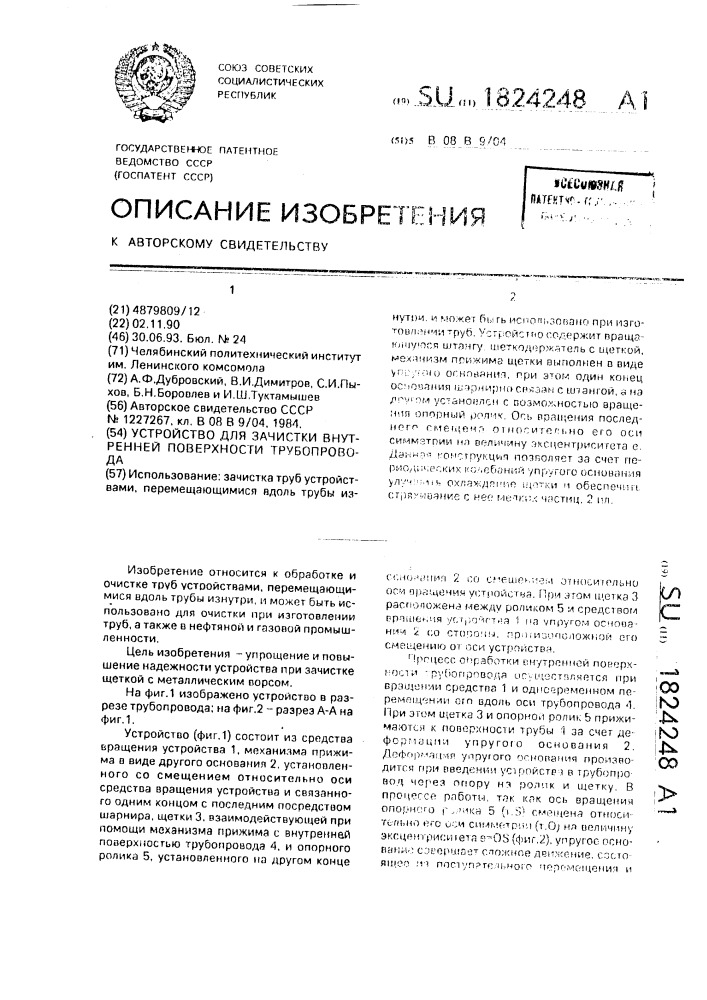 Устройство для зачистки внутренней поверхности трубопровода (патент 1824248)