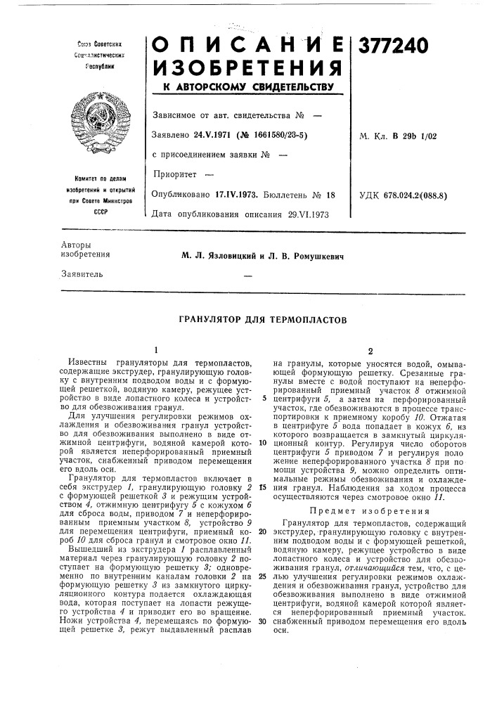 Гранулятор для термопластов (патент 377240)