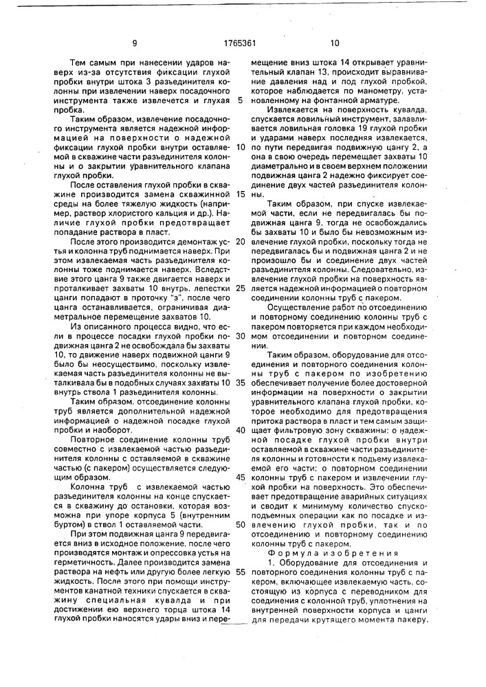 Оборудование для отсоединения и повторного соединения колонны труб с пакером (патент 1765361)