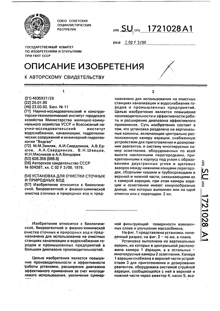 Установка для очистки сточных и природных вод (патент 1721028)